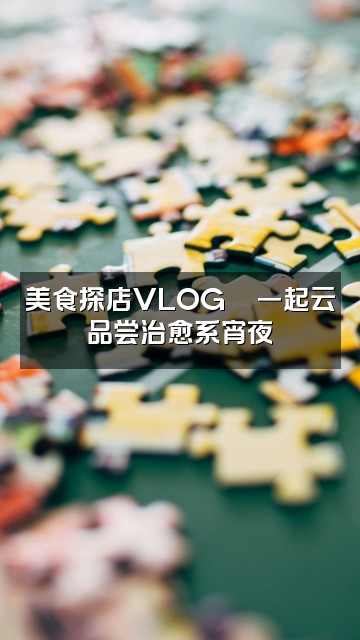 抖音桃婉姐姐(声控助眠)视频封面：美食探店VLOG🍜一起云品尝治愈系宵夜
