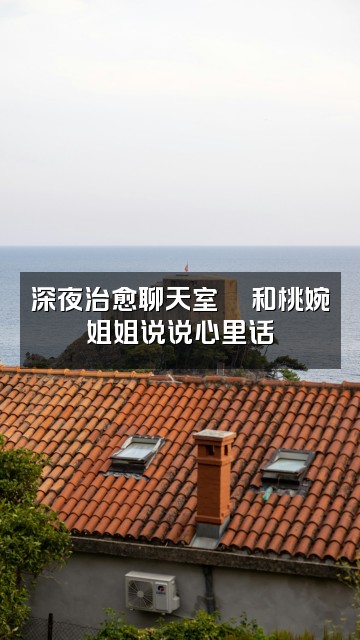 抖音桃婉姐姐(声控助眠)视频封面：深夜治愈聊天室💕和桃婉姐姐说说心里话